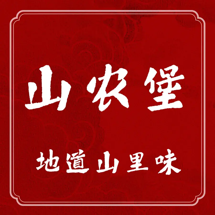 山农堡农庄·地道山里味