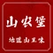 山农堡农庄·地道山里味