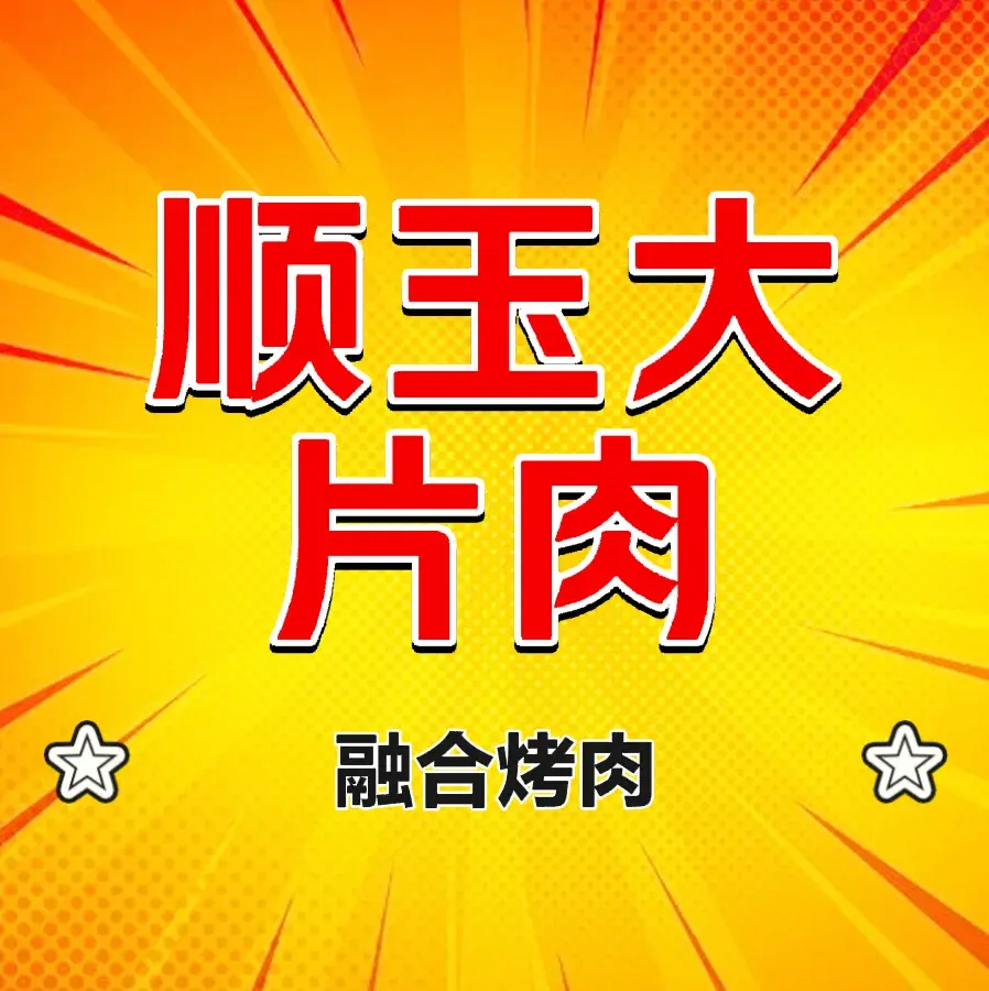 顺玉大片肉(嫩江店)美食图片