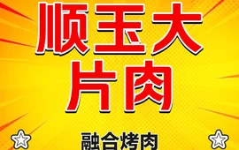 顺玉大片肉(嫩江店)