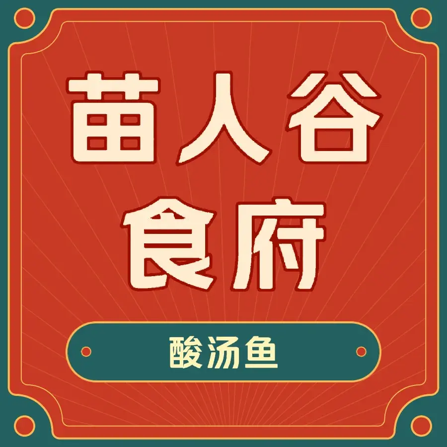 苗人谷食坊美食图片