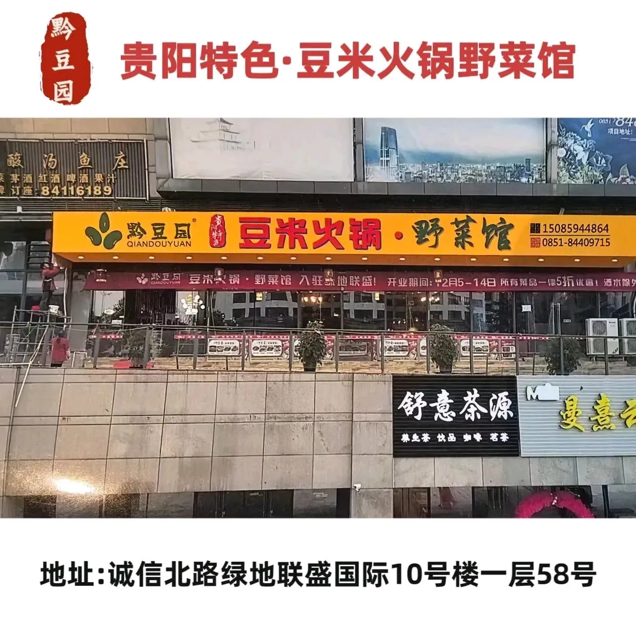 黔豆园贵阳特色豆米火锅野菜馆(金阳店)