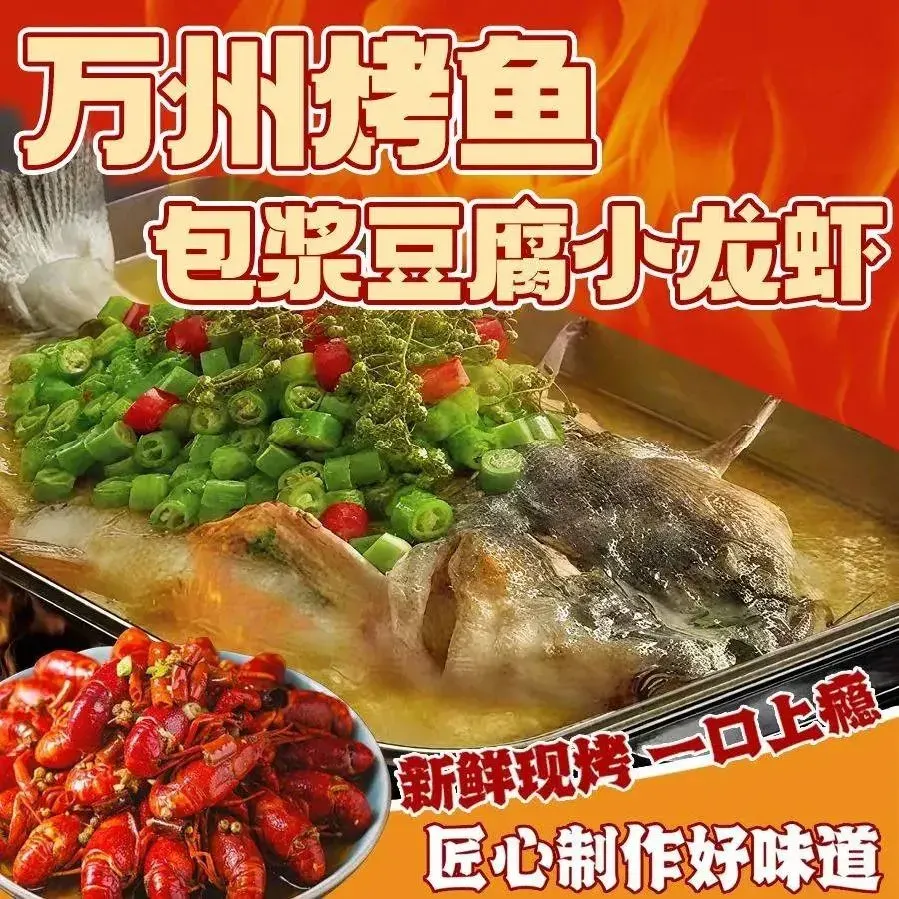 万州烤鱼包浆豆腐小龙虾(金阳红街店)