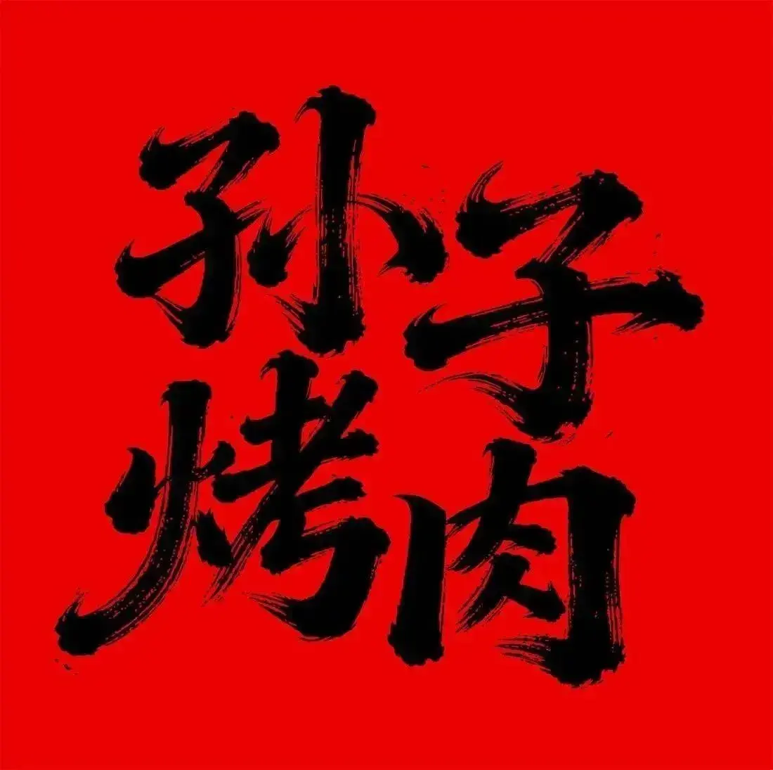 孙子烤肉(皋兰路店)美食图片