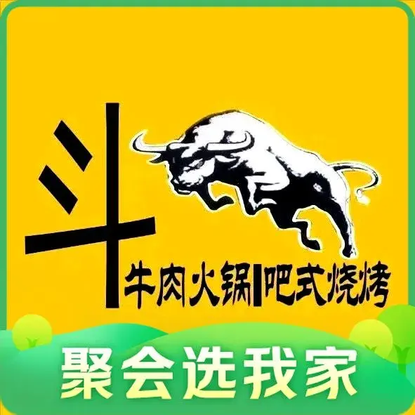 斗牛·牛肉火锅(合水店)