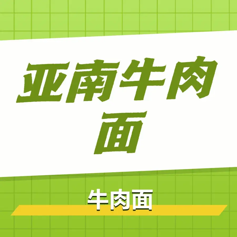 永靖县亚南牛肉面馆
