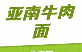 永靖县亚南牛肉面馆