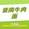 永靖县亚南牛肉面馆