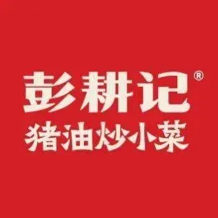 彭耕记猪油炒小菜(河西工厂店)
