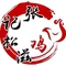 张记松滋鸡
