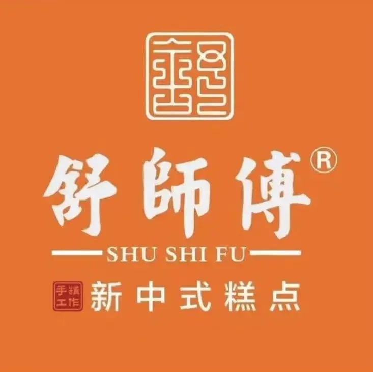 舒师傅中式糕点(建国店)