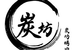 炭坊烤肉