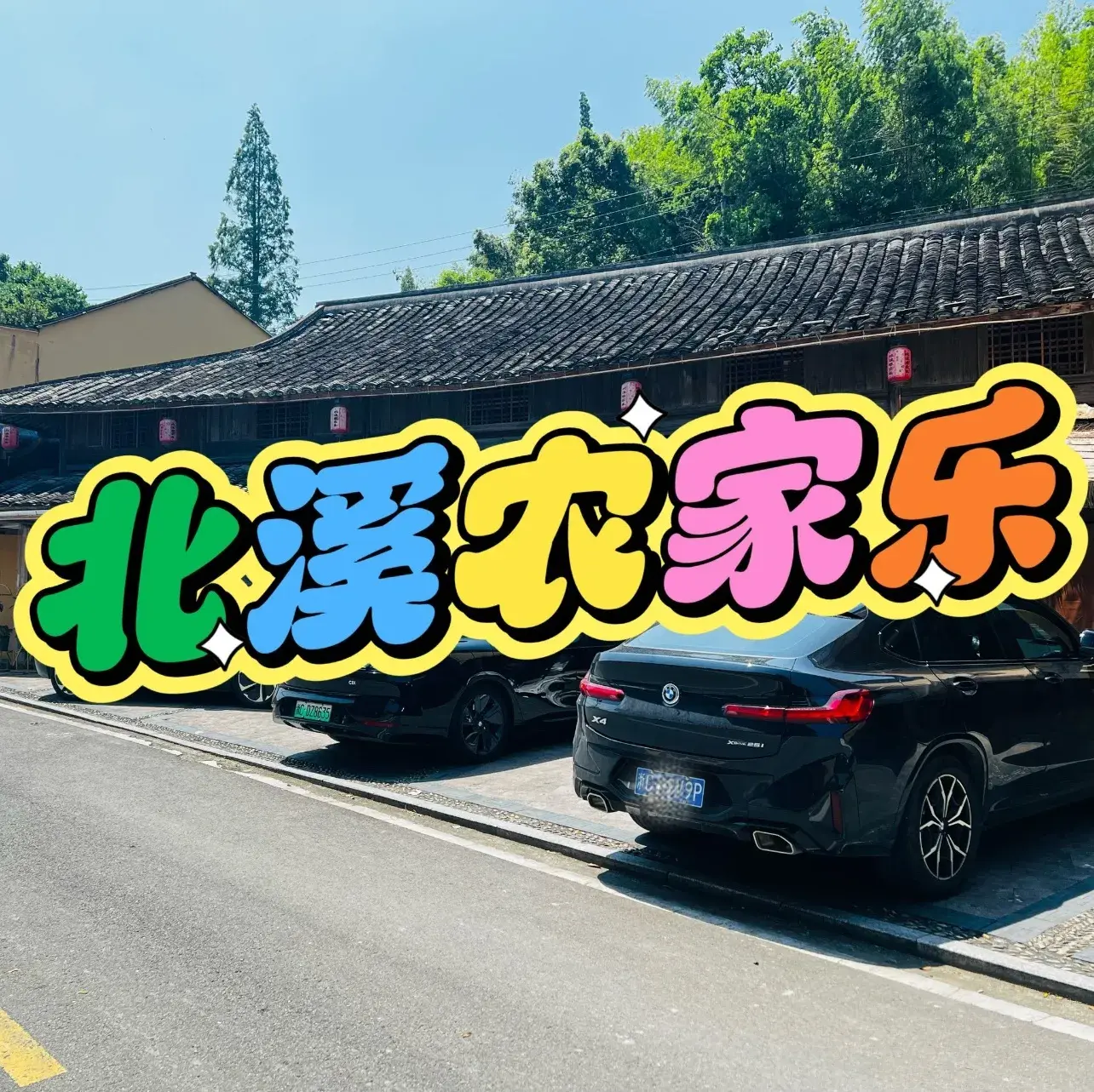 北溪农家乐