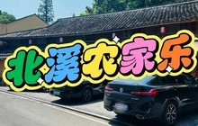 北溪农家乐餐厅图片