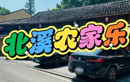 北溪农家乐