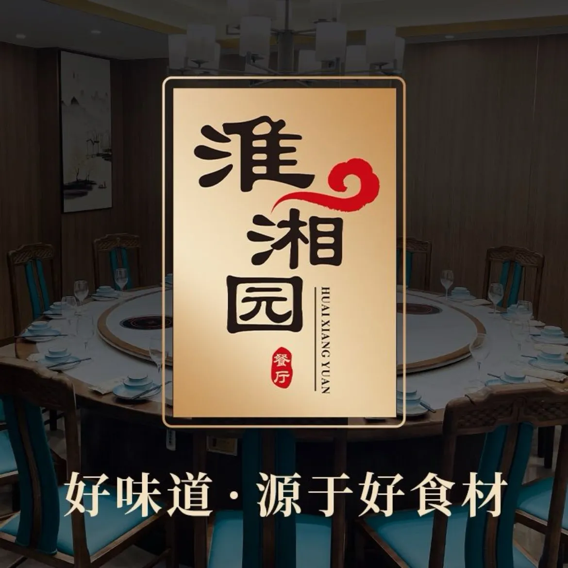 淮湘园·淮扬菜·湘菜(百利广场店)美食图片