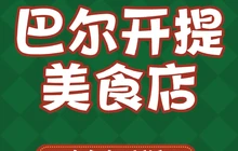巴尔开提餐厅图片