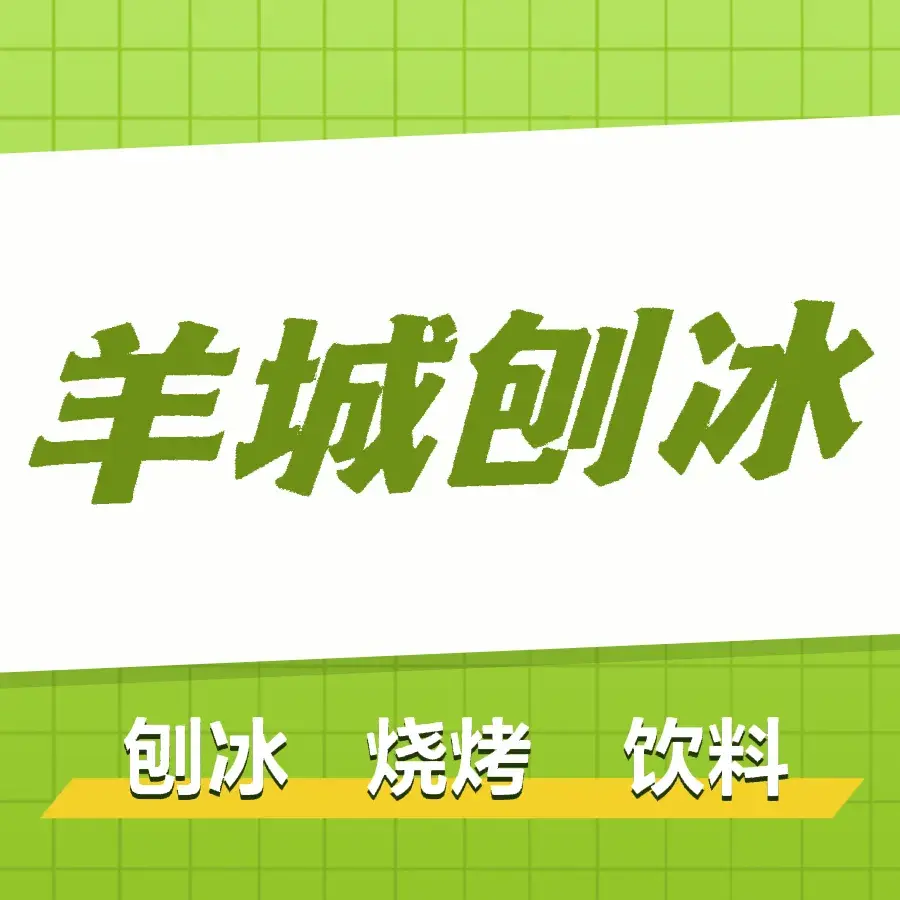 羊城冷饮餐厅图片