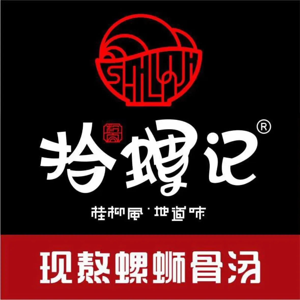 拾螺记桂柳螺蛳粉(合浦明园路店)