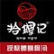 拾螺记桂柳螺蛳粉(合浦明园路店)