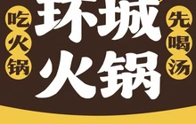 环城火锅(环城店)餐厅图片