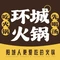 环城火锅(环城店)