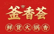 釜香荟鲜货火锅(邹城店)餐厅图片