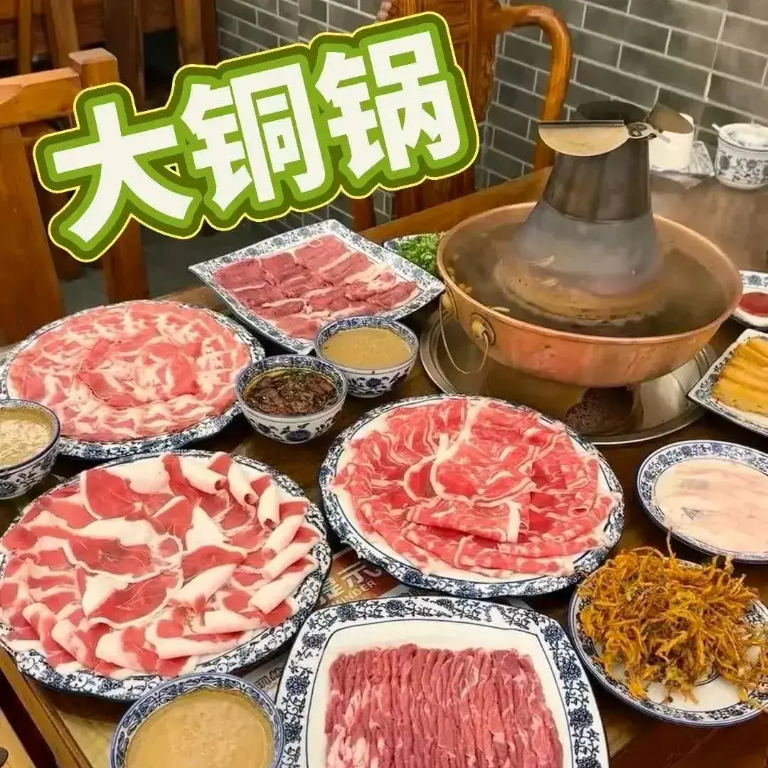 大铜锅老味道涮羊肉(青致路店)