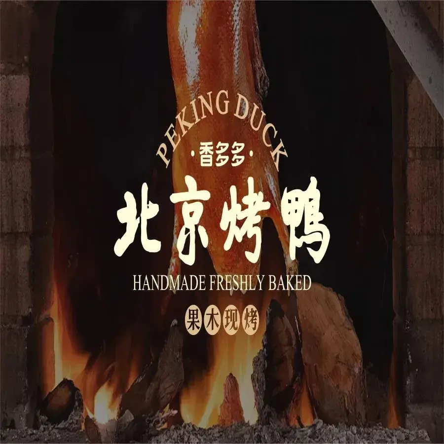 香多多北京烤鸭(西华街店)美食图片