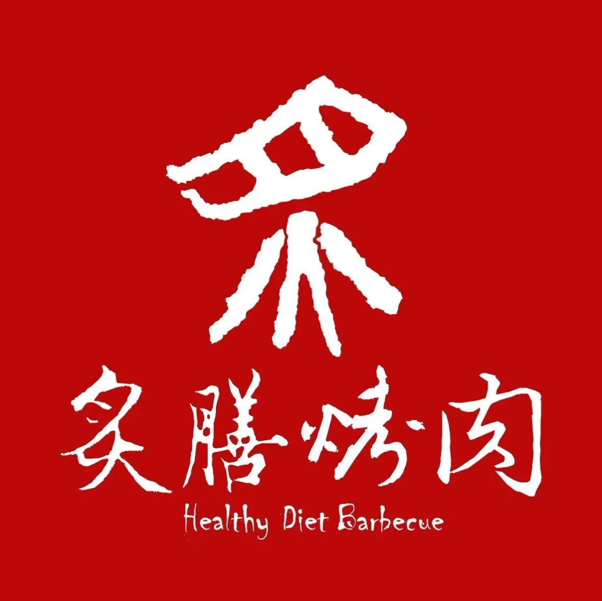 炙膳烤肉(天富路店)