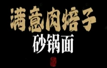 满意肉焙子砂锅面餐厅图片