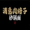 满意肉焙子砂锅面