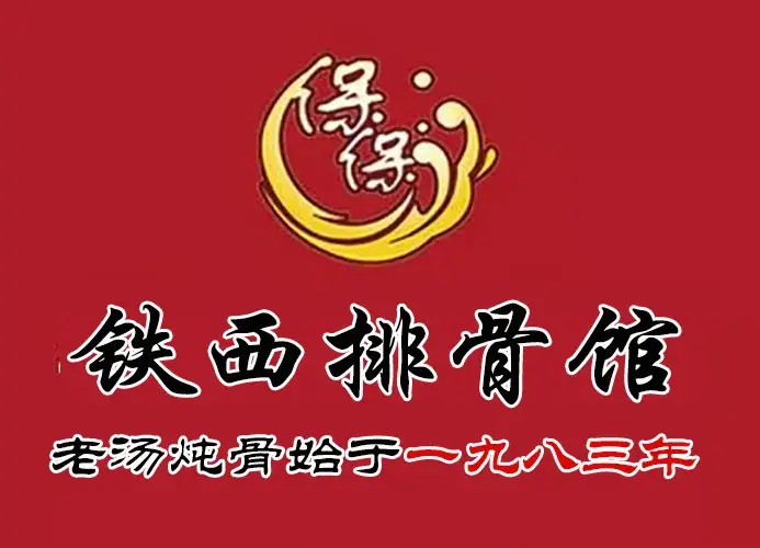 铁西排骨馆(呼得木林店)