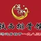 铁西排骨馆(呼得木林店)