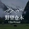 仓木餐厅Elimwood
