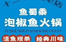 鱼蜀黍·经典川味泡椒鱼(民安路店)餐厅图片