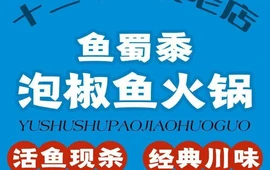 鱼蜀黍·经典川味泡椒鱼(民安路店)