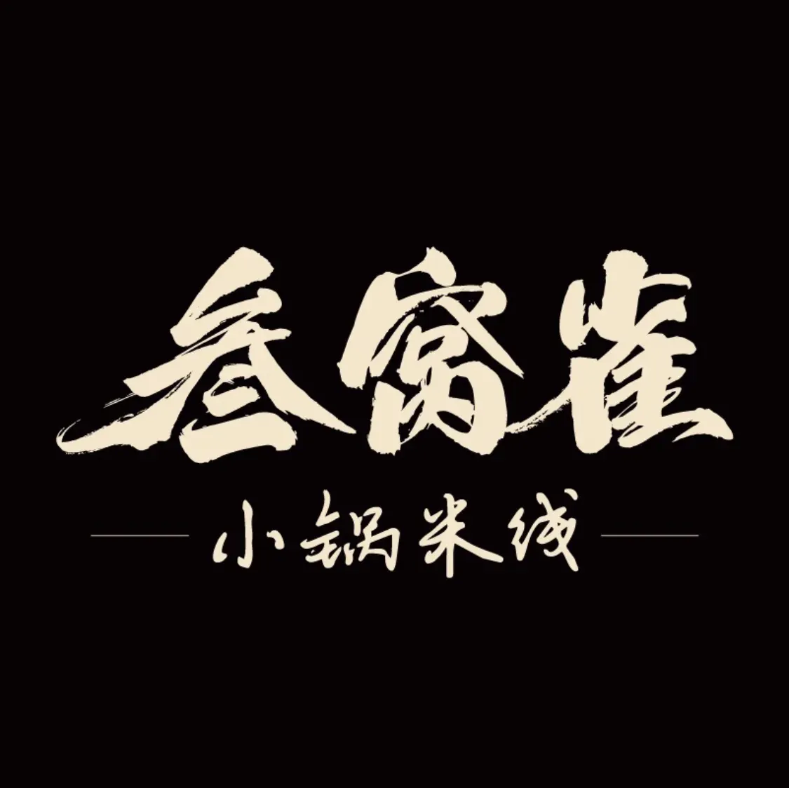叁窝雀小锅米线(山海湾店)