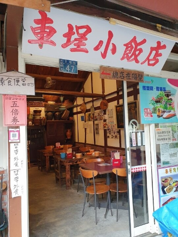 车埕小饭店