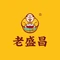 老盛昌(淞南路店)