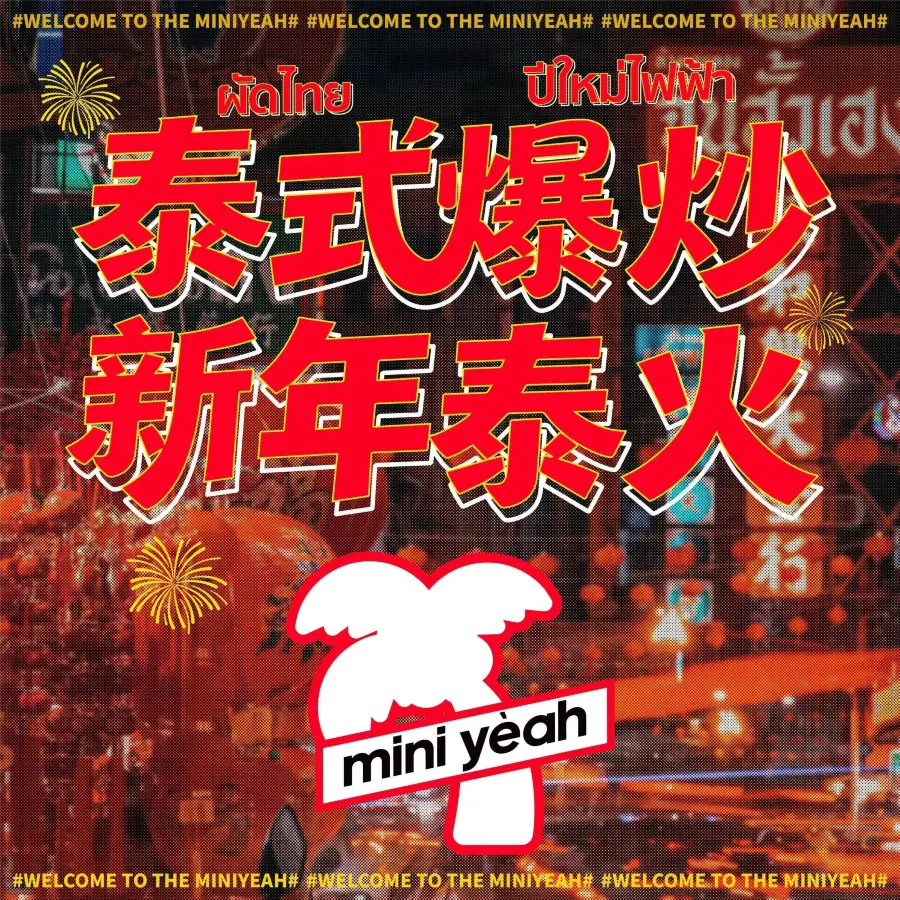 Miniyeah 迷你椰·泰式大排档(奉贤爱企谷集市店)