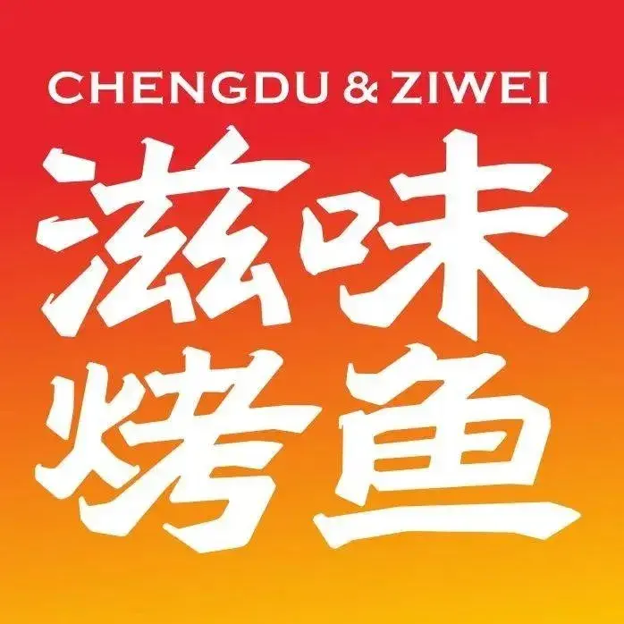 滋味烤鱼(广福桥店)
