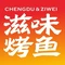 滋味烤鱼(超洋店)