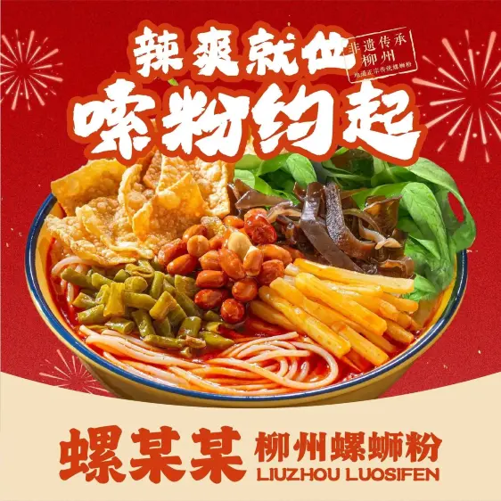 螺某某柳州螺蛳粉(肇源店)
