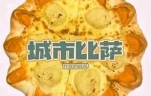 City1+1城市比萨·意面(宝清三江明珠苑店)餐厅图片