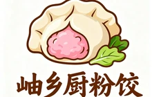 岫乡厨粉饺店(隆御豪庭店)餐厅图片