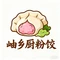 岫乡厨粉饺店(隆御豪庭店)