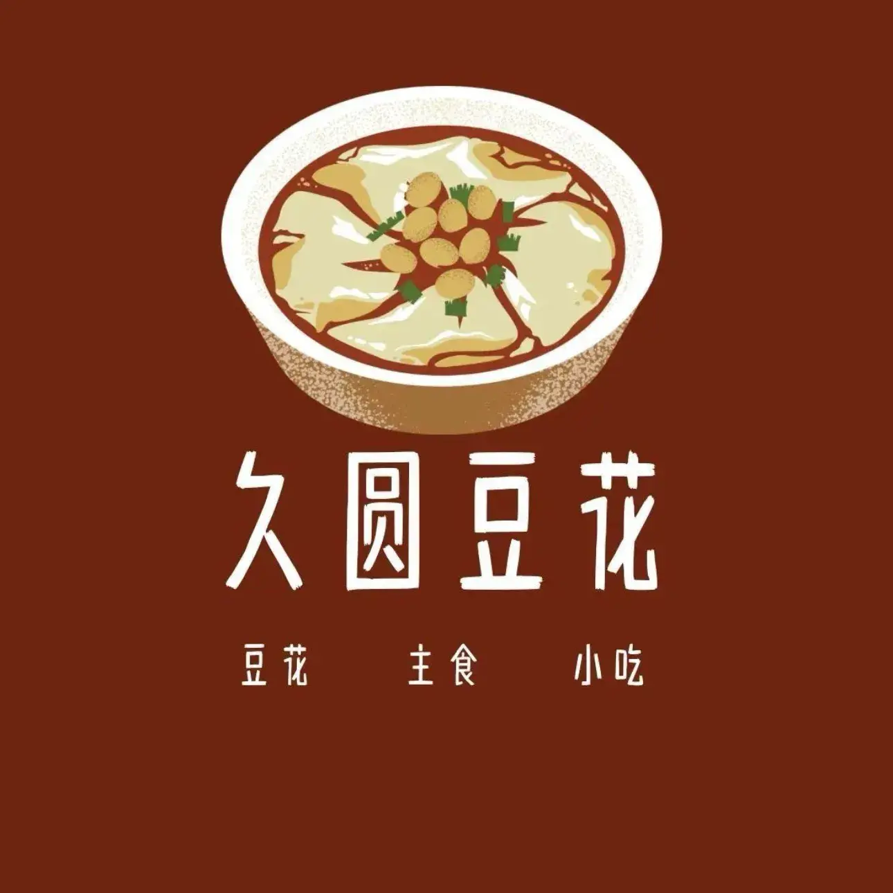 久圆豆花(体育广场店)