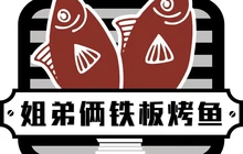 姐弟俩铁板烤鱼(总店)餐厅图片