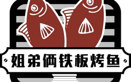 姐弟俩铁板烤鱼(总店)